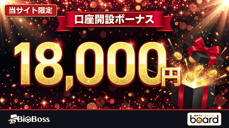 BigBossの当サイト限定口座開設ボーナス18,000円