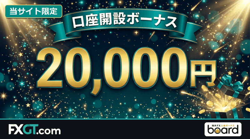 FXGTの当サイト限定口座開設ボーナス20,000円