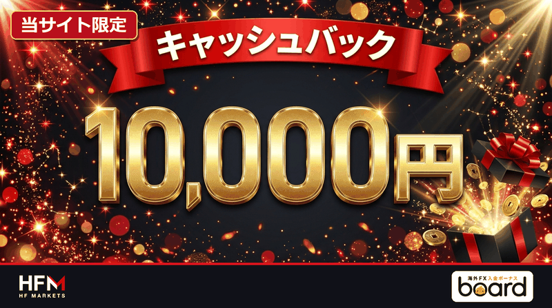 HFMの当サイト限定キャッシュバック10,000円