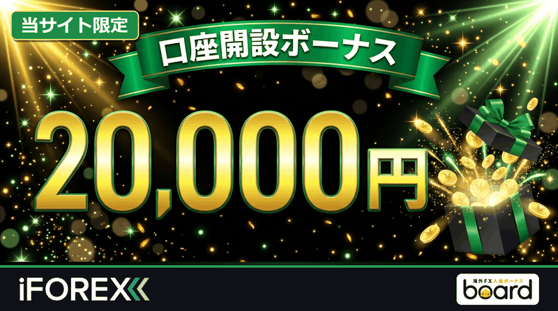 iFOREX 口座開設ボーナス20,000円(当サイト限定)