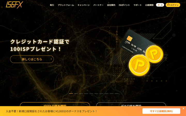 IS6FXの公式サイト