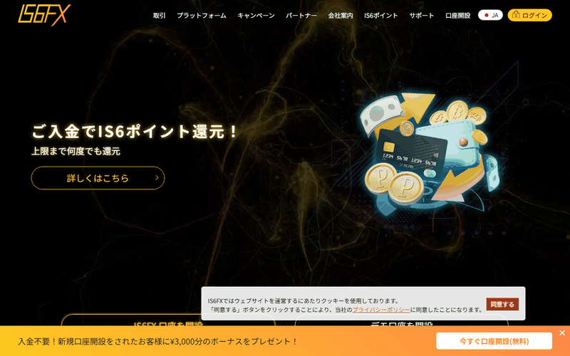 IS6FX公式サイトのトップページ