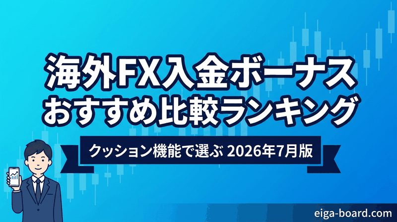 海外FX入金ボーナスおすすめ比較ランキング クッション機能で選ぶ 2026年7月版