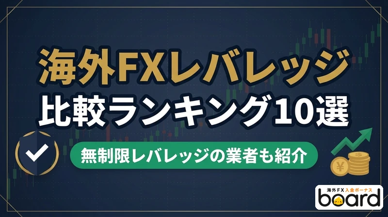 海外FXレバレッジ比較ランキング10選