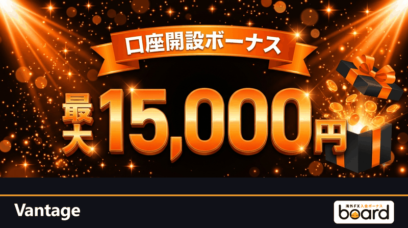 Vantageの口座開設ボーナス最大15,000円