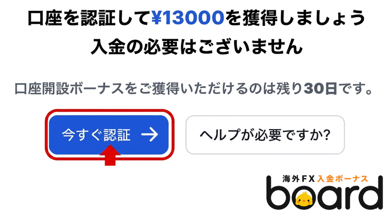 XMの口座を認証してボーナスを受け取る案内画面