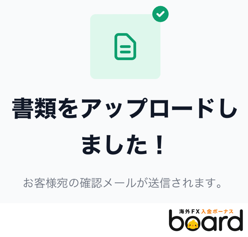 XMの書類アップロード完了の画面