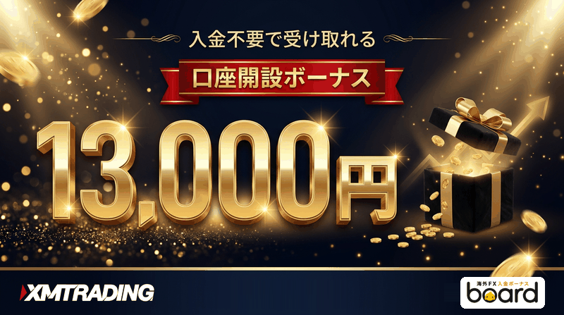 XM 口座開設ボーナス13,000円