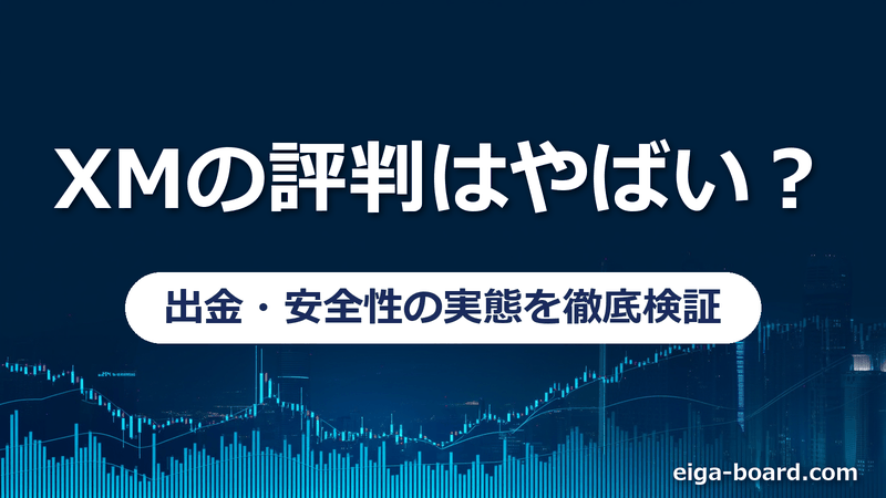 XMの評判はやばい？出金・安全性の実態と口コミを検証
