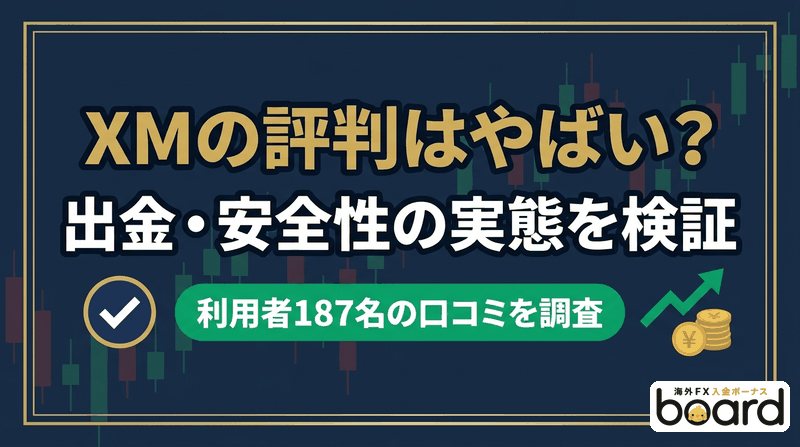 XMの評判はやばい？出金・安全性の実態と口コミを検証
