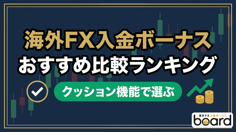 海外FX入金ボーナスおすすめ比較ランキング