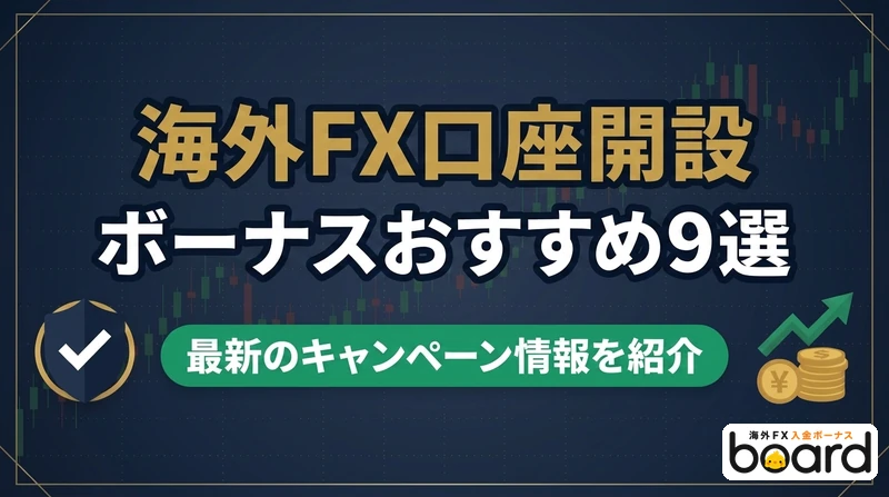 海外FX口座開設ボーナスおすすめ9選