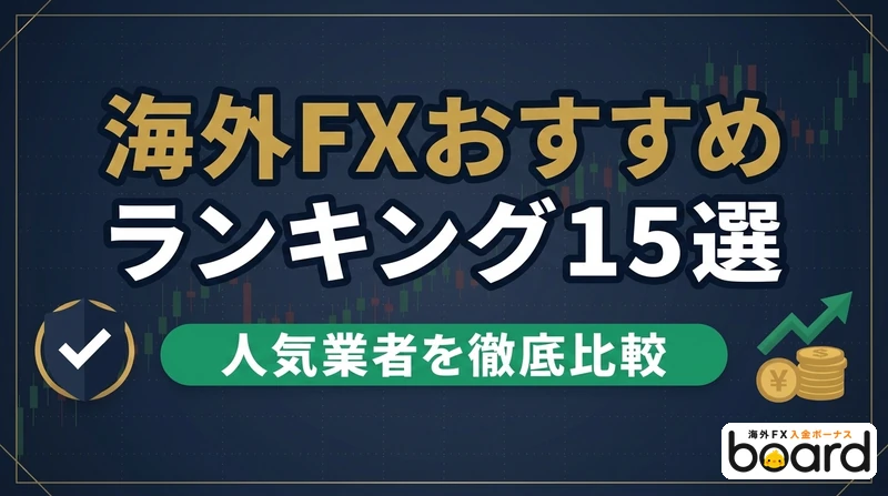 海外FXおすすめランキング15選