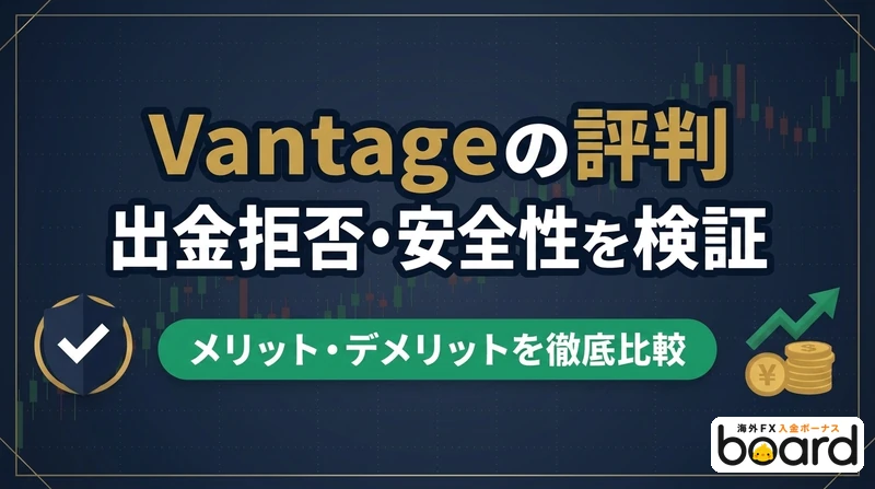 Vantageの評判・出金拒否と安全性を検証